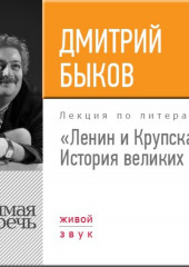 Лекция «Ленин и Крупская. История великих пар»