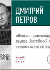 Лекция «История происхождения языков. Английский язык»