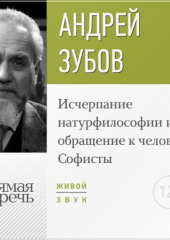 Лекция «Исчерпание натурфилософии и обращение к человеку. Софисты»