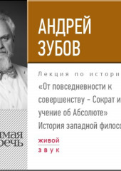 Лекция «От повседневности к совершенству – Сократ и учение об Абсолюте»