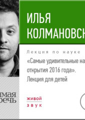 Лекция «Самые удивительные научные открытия 2016 года. Лекция для детей»