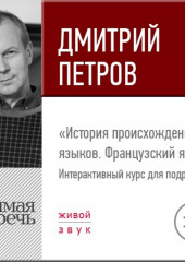 Лекция «История происхождения языков. Французский язык»