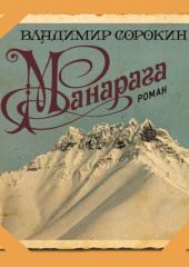 Манарага