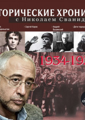 Исторические хроники с Николаем Сванидзе. Выпуск 5. 1934-1937