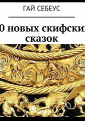 10 новых скифских сказок