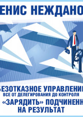 Безотказное управление: все от делегирования до контроля. Или как «зарядить» подчиненных на результат