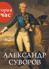 Александр Суворов