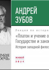 Лекция «Платон и учение о Государстве и законах»