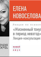 Лекция «Жизненный тонус в период невзгод»