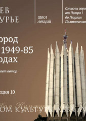 Лекция 10. Город в 1949-85 годах