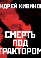 Смерть под трактором