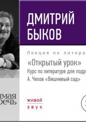 Лекция «Открытый урок» – А. Чехов «Вишневый сад»