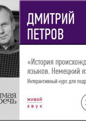 Лекция «История происхождения языков. Немецкий язык»