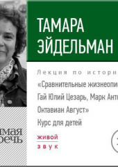 Лекция «Сравнительные жизнеописания. Гай Юлий Цезарь, Марк Антоний и Октавиан Август»