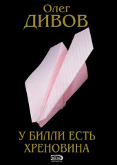 У Билли есть хреновина