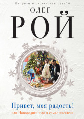 Привет, моя радость! или Новогоднее чудо в семье писателя