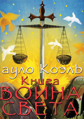 Книга воина света