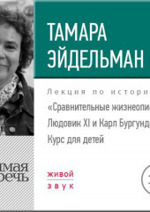 Лекция «Сравнительные жизнеописания. Людовик ХI и Карл Бургундский»