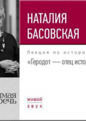 Лекция «Геродот – отец истории»