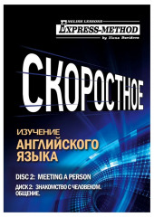 Разговорно-бытовой английский. Курс 1. Диск 2. Знакомство с человеком