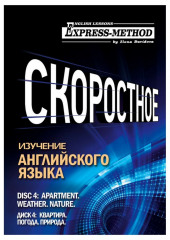 Разговорно-бытовой английский. Курс 1. Диск 4. Природа. Погода. Квартира.