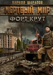 Мёртвый мир. Форт Крут