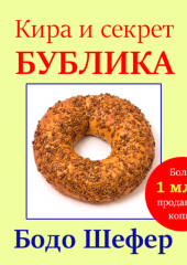 Кира и секрет бублика