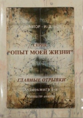 Опыт моей жизни. Книга 1. Эмиграция. Главные отрывки многосерийного романа