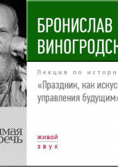 Лекция «Праздник, как искусство управления будущим»