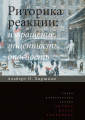 Риторика реакции: извращение, тщетность, опасность