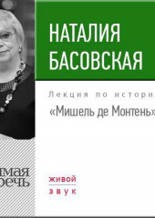 Лекция «Мишель де Монтень»