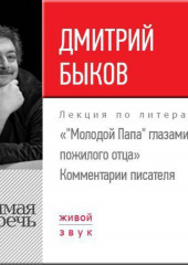 Лекция «Молодой Папа глазами пожилого отца». Комментарии писателя