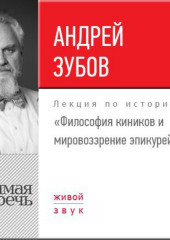 Лекция «Философия киников и мировоззрение эпикурейцев»