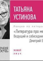 Литература про меня. Татьяна Устинова