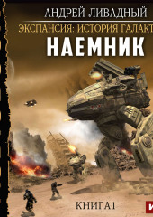 Наемник. Книга 1