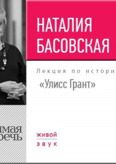 Лекция «Улисс Грант»