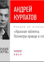 Лекция «Красная таблетка. Посмотри правде в глаза!»