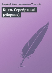 Князь Серебряный (сборник)