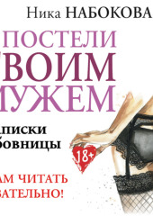 #В постели с твоим мужем. Записки любовницы. Женам читать обязательно!