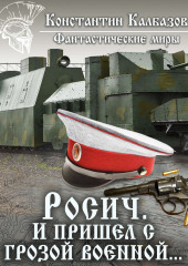 Росич. И пришел с грозой военной…