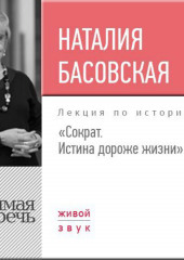 Лекция «Сократ. Истина дороже жизни»