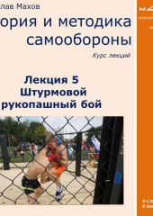 Лекция 5. Штурмовой рукопашный бой