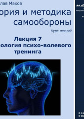 Лекция 7. Технология психо-волевого тренинга