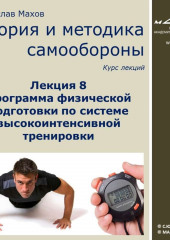 Лекция 8. Программа физической подготовки по системе высокоинтенсивной тренировки