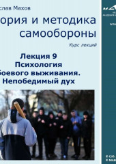 Лекция 9. Психология боевого выживания. Непобедимый дух