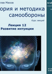 Лекция 12. Развитие интуиции