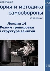 Лекция 14. Режим тренировки и структура занятий