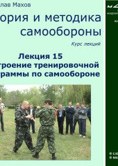 Лекция 15. Построение тренировочной программы по самообороне