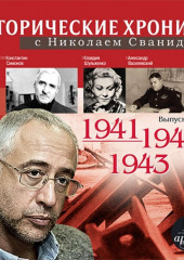 Исторические хроники с Николаем Сванидзе. Выпуск 7. 1941-1943