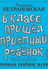 В класс пришел приемный ребенок